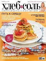 ХлебСоль. Кулинарный журнал с Юлией Высоцкой. №2 (февраль) 2012