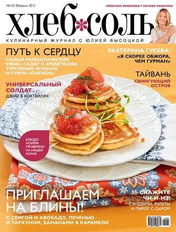 ХлебСоль. Кулинарный журнал с Юлией Высоцкой. №2 (февраль) 2012