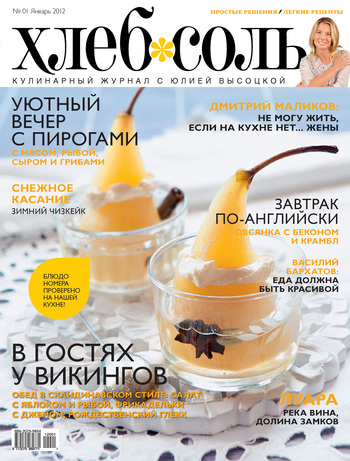 ХлебСоль. Кулинарный журнал с Юлией Высоцкой. №1 (январь) 2012