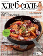 ХлебСоль. Кулинарный журнал с Юлией Высоцкой. №10 (октябрь) 2012