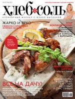ХлебСоль. Кулинарный журнал с Юлией Высоцкой. №5 (май) 2012