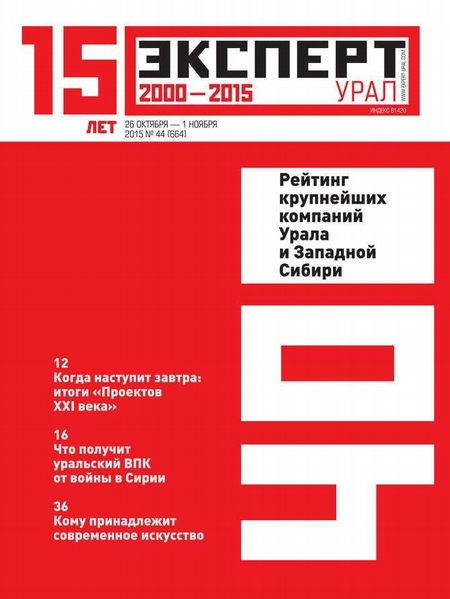 Эксперт Урал 44-2015