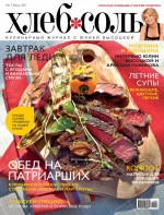 ХлебСоль. Кулинарный журнал с Юлией Высоцкой. №7 (июль) 2011