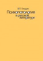 Психопатология в русской литературе
