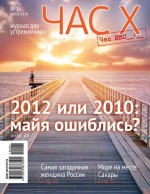 Час X. Журнал для устремленных №1/2010