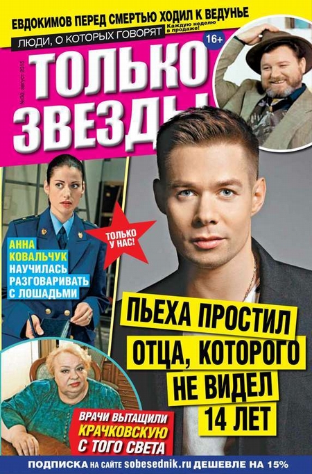Желтая Газета. Только Звезды 30-2015