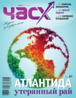 Час X. Журнал для устремленных №3/2012
