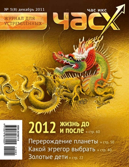 Час X. Журнал для устремленных №5/2011