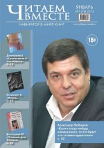 Читаем вместе. Навигатор в мире книг №01 (78) 2013