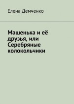 Машенька и её друзья, или Серебряные колокольчики