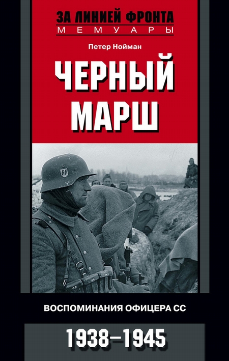 Черный марш. Воспоминания офицера СС. 1938-1945