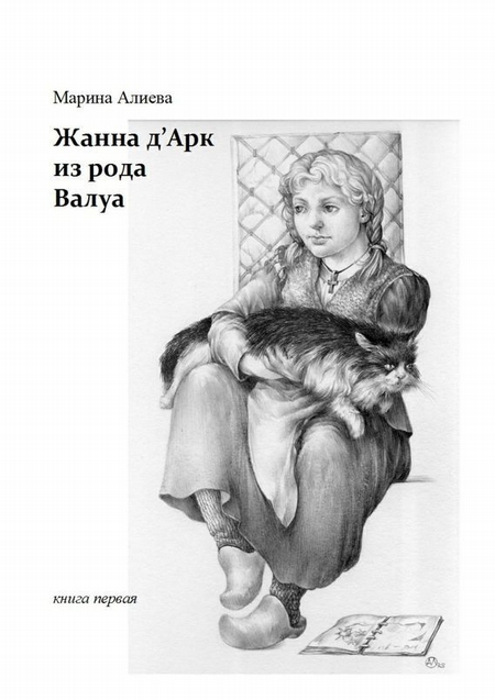 Жанна д`Арк из рода Валуа. Книга первая