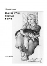Жанна д`Арк из рода Валуа. Книга первая