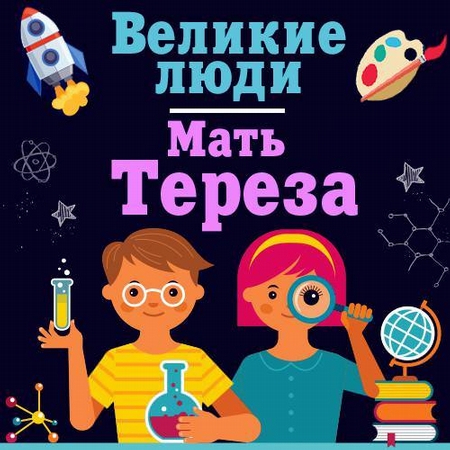 Мать Тереза