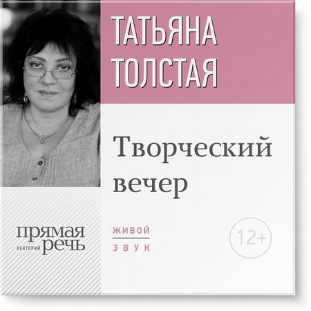 Татьяна Толстая. Творческий вечер