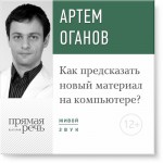 Лекция «Как предсказать новый материал на компьютере»