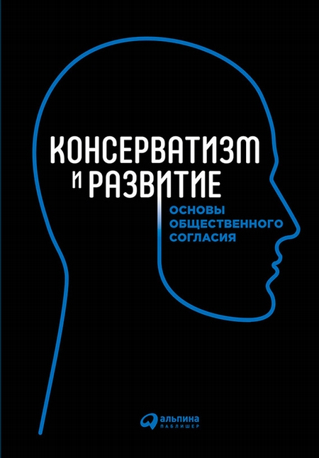 Консерватизм и развитие. Основы общественного согласия