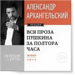 Лекция «Вся проза Пушкина за полтора часа»