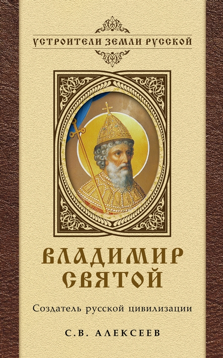 Владимир Святой. Создатель русской цивилизации