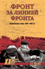 Фронт за линией фронта. Партизанская война 1939–1945 гг