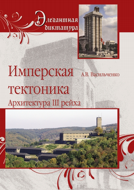 Имперская тектоника. Архитектура III рейха