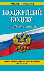 Бюджетный кодекс Российской Федерации. Текст с изменениями и дополнениями на 2018 год