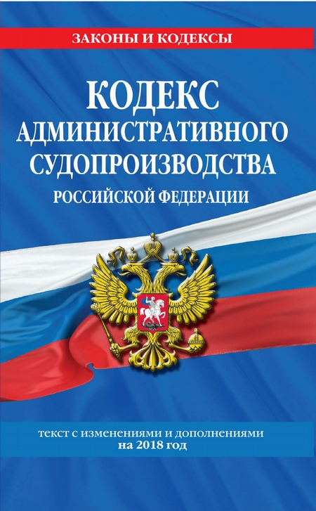 Кодекс административного судопроизводства Российской Федерации. Текст с изменениями и дополнениями на 2020 год