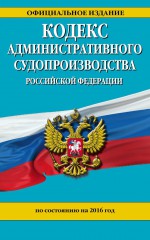 Кодекс административного судопроизводства Российской Федерации. Текст с изменениями и дополнениями на 2020 год