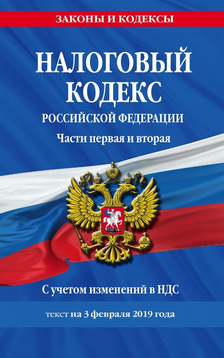 Налоговый кодекс Российской Федерации. Части первая и вторая. Текст с последними изменениями и дополнениями на 3 февраля 2019 года. С учетом изменений в НДС