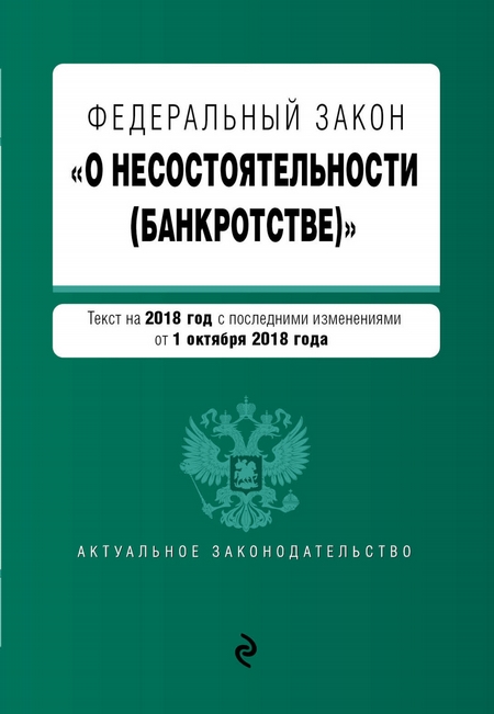 Федеральный закон «О несостоятельности (банкротстве)». Текст с изменениями на 2 февраля 2020 года. Сравнительная таблица изменений