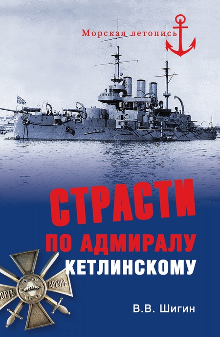Страсти по адмиралу Кетлинскому (Собрание сочинений)