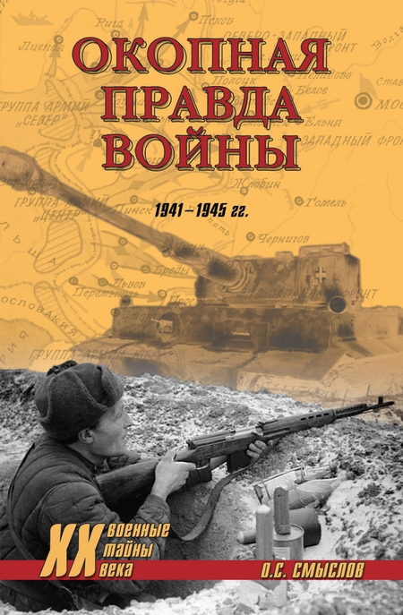 Окопная правда войны. 1941–1945 гг