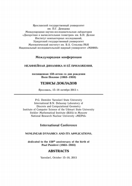Нелинейная динамика и её приложения, посвященная 150-летию со дня рождения Поля Пенлеве. Тезисы докладов