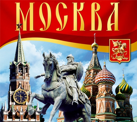 Москва. Путеводитель