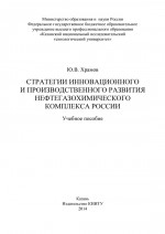 Стратегии инновационного и производственного развития нефтегазохимического комплекса России