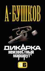 Дикарка. Неизвестный маршрут