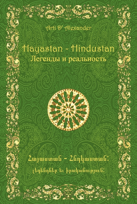 Hayastan-Hindustan. Легенды и реальность