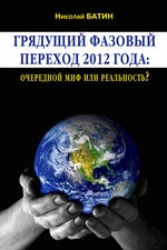Грядущий фазовый переход 2012 года: очередной миф или реальность?