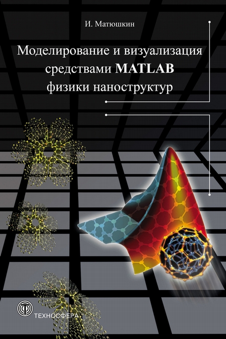 Моделирование и визуализация средствами MATLAB физики наноструктур