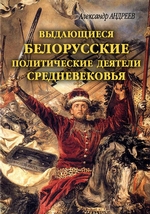 Выдающиеся белорусские политические деятели Средневековья