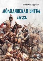 Неизвестное Бородино. Молодинская битва 1572 года