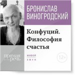 Лекция «Конфуций. Философия счастья»