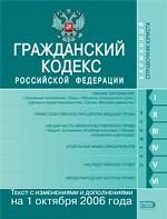 Гражданский кодекс РФ. Текст с изменениями и дополнениями на 1 октября 2006 года