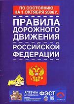 Правила дорожного движения Российской Федерации (по состоянию на 1.10.06)