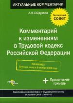 Комментарий к изменениям в Трудовом кодексе РФ
