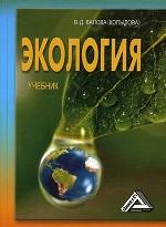 Экология: учебник