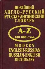 Новейший англо-русский, русско-английский словарь