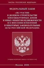 Закон "Об участии в долевом строительстве многоквартирных домов и иных объектов недвижимости и о внесении изменений в некоторые законодательные акты РФ"