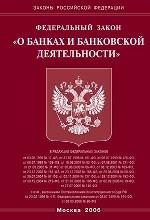 Закон "О банках и банковской деятельности"