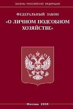 Закон "О личном подсобном хозяйстве"